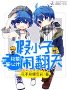 校草偷心计:假小子闹翻天
