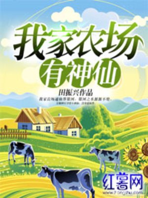 小说：我家农场有神仙，作者：田振兴