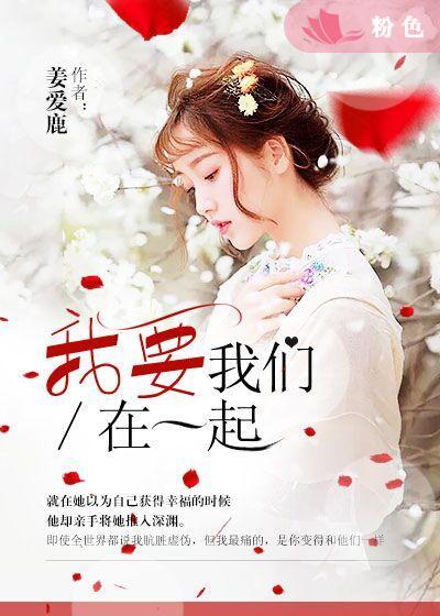 小说：我要我们在一起，作者：姜爱鹿