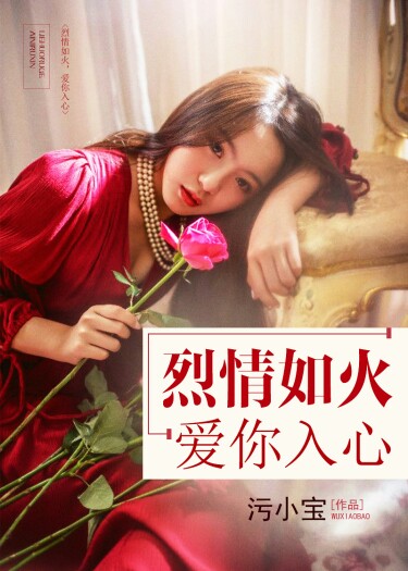 小说：烈情如火，爱你入心，作者：污小宝