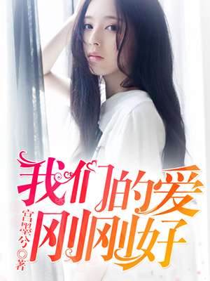 小说：我们的爱刚刚好，作者：宫墨兮