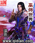 小说：巫师世界，作者：滚开