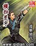 小说：横扫荒宇，作者：孤单地飞