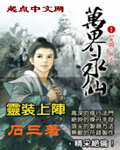 小说：万界永仙，作者：石三