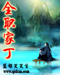 小说：全职家丁，作者：蓝领笑笑生