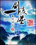 小说：一剑凌尘，作者：乘风御剑