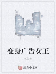 小说：变身广告女王，作者：秋扇