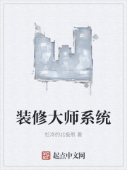 小说：装修大师系统，作者：怕冷的北极熊