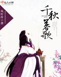 小说：千秋暮歌，作者：风灯冷