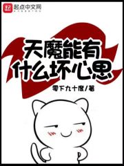 小说：天魔能有什么坏心思，作者：零下九十度