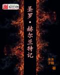 小说：圣罗赫尔兰特记，作者：禾木子期