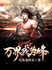 小说：万界我为峰，作者：吃瓜也快乐