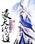 小说：凌天论道，作者：雁兮归去