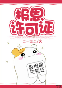小说：报恩许可证，作者：二一三二