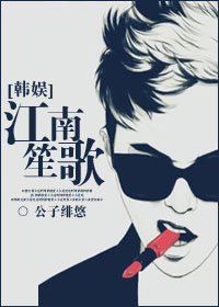 小说：[韩娱]江南笙歌，作者：公子绯悠