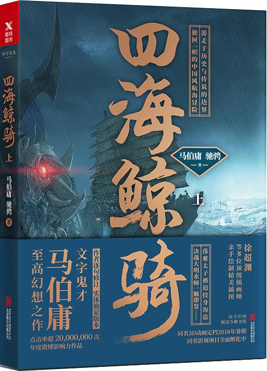 小说：四海鲸骑（上），作者：马伯庸、驰骋