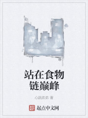 小说：站在食物链巅峰，作者：心跳弟弟