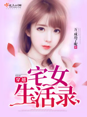 小说：穿越宅女生活录，作者：万一成功了呢