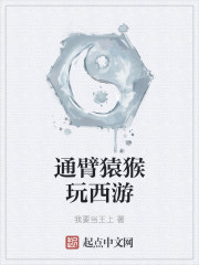 小说：通臂猿猴玩西游，作者：我要当王上