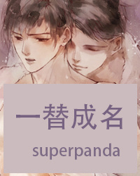 小说：一替成名，作者：superpanda