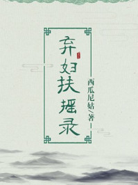 小说：弃妇扶摇录，作者：西瓜尼姑