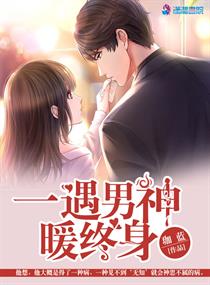 小说：一遇男神暖终身，作者：珈蓝