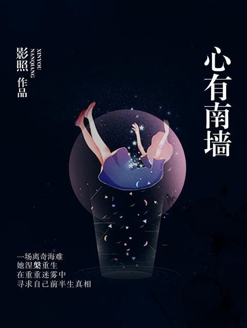 小说：心有南墙，作者：影照