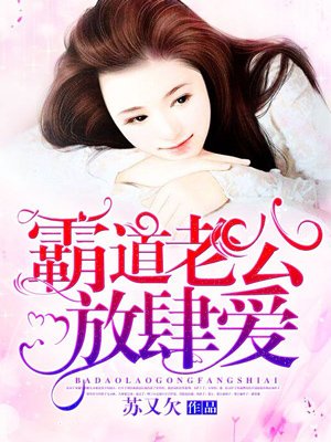 小说：霸道老公放肆爱，作者：苏又欠