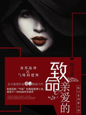小说：致命亲爱的，作者：殷寻