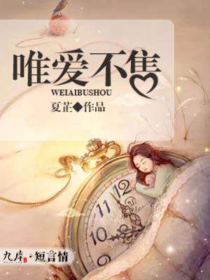 小说：唯爱不售，作者：夏芷