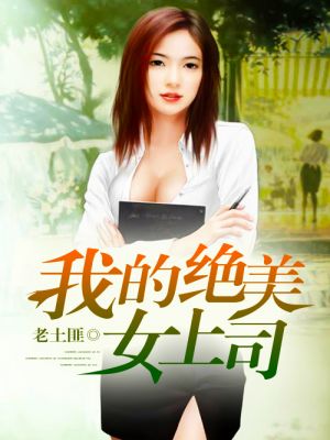 小说：我的绝美女上司，作者：老土匪