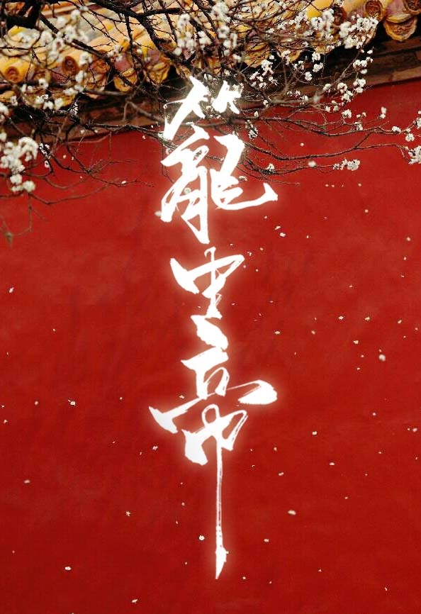 小说：锁帝翎，作者：深海先生