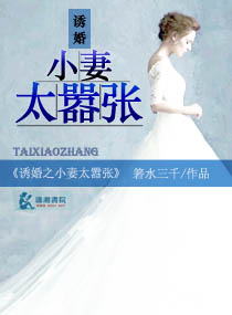 小说：诱婚之小妻太嚣张，作者：箬水三千