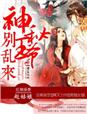 小说：弃妃撩人，神秘王爷别乱来，作者：赵姑娘