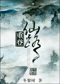 小说：重登仙路，作者：冬黎树