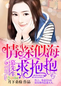 小说：情深似海，慕先生求抱抱，作者：月下桑榆