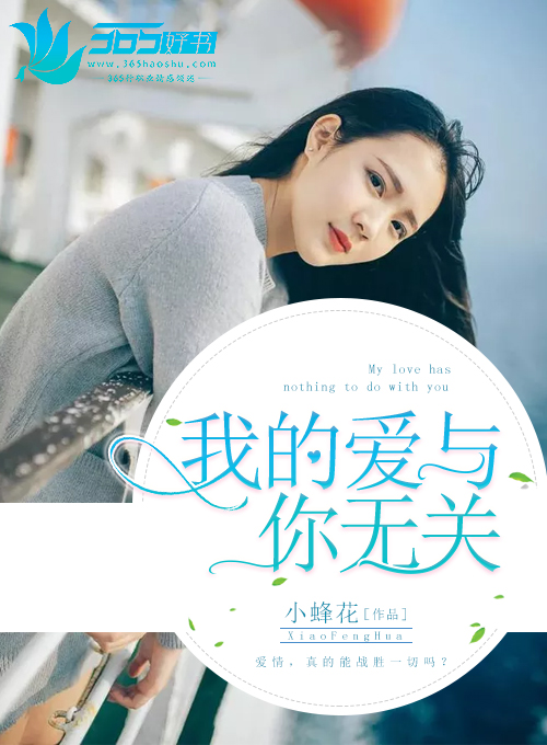 小说：我的爱与你无关，作者：小蜂花