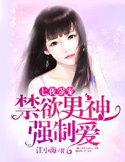 小说：七夜强宠：禁欲男神强制爱，作者：江小海