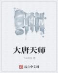 小说：大唐天师，作者：飞云流星