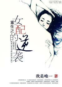 小说：重生之女配的逆转，作者：我是唯一