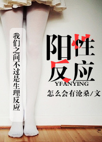 小说：阳性反应，作者：怎么会有沧桑