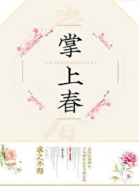 小说：掌上春，作者：求之不得