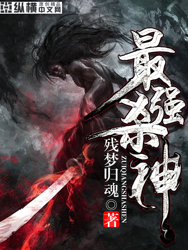 小说：最强杀神，作者：残梦归魂
