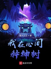 小说：我在心间种神树，作者：薪火之王