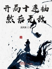 小说：开局十连抽然后无敌，作者：流风笑