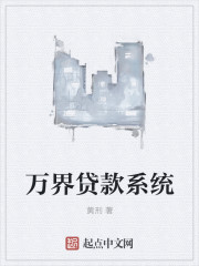 小说：万界贷款系统，作者：黄刑