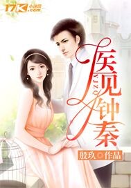 小说：医见钟秦，作者：殷玖