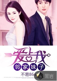 小说：邻家妹子爱上我，作者：不易86