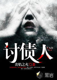 小说：讨债人，作者：贪焰之火
