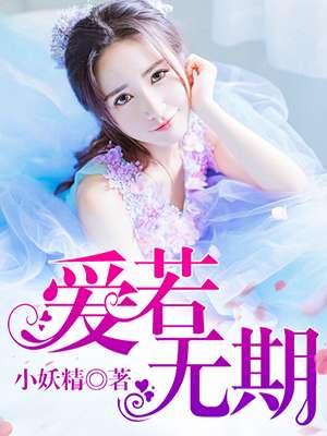 小说：爱若无期，作者：小妖精